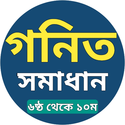 গণিত সমাধান (ষষ্ঠ-দশম শ্রেণী)