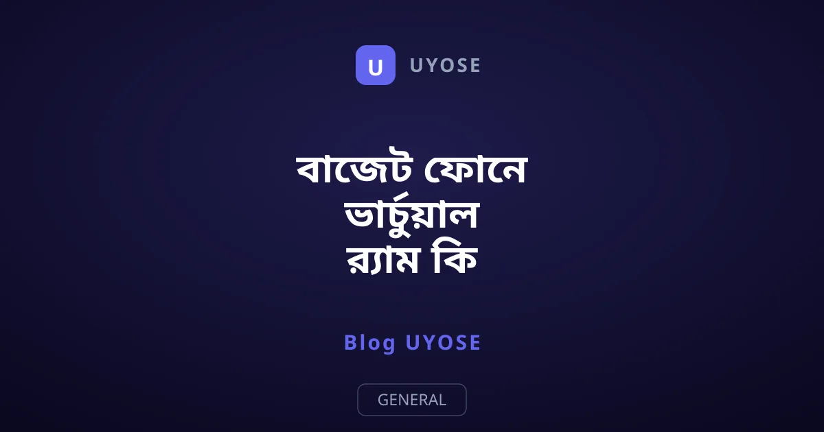 বাজেট ফোনে ভার্চুয়াল র‍্যাম কি সত্যিই দরকারী?