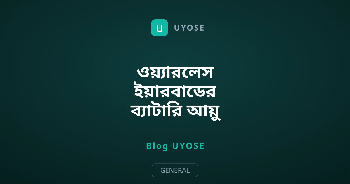 ওয়্যারলেস ইয়ারবাডের ব্যাটারি আয়ু কেন দুই বছরে শেষ হয়?
