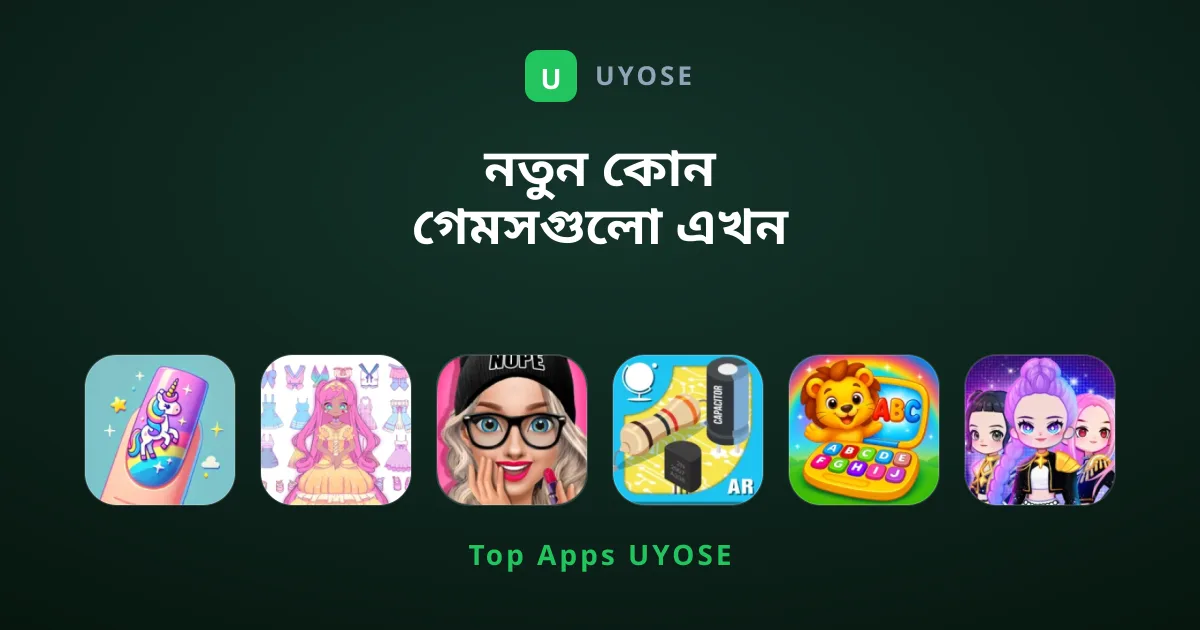 নতুন কোন গেমসগুলো এখন সবচেয়ে জনপ্রিয়?